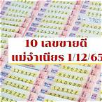 หวยแม่จําเนียร 1 11 65